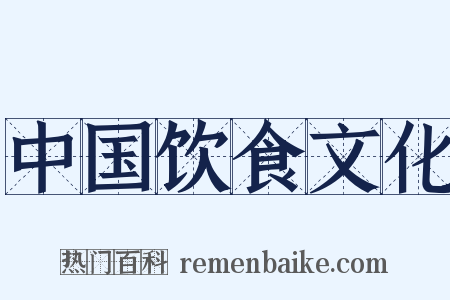 中国饮食文化是什么意思的图片